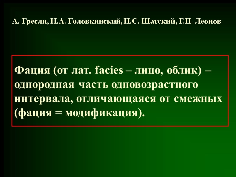 Фация (от лат. facies – лицо, облик) – однородная часть одновозрастного интервала, отличающаяся от